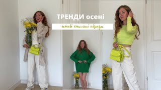 Тренди 2022 | Що я буду носити осінню? | ЗНИЖКИ в Zara, Stradivarius, Mango |