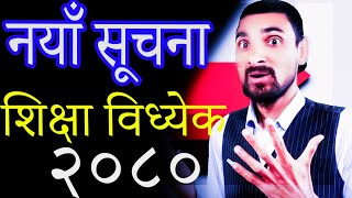 नयाँ सूचना शिक्षा विध्येक २०८०| Naya Suchana Shiksha Bidhayak 2080