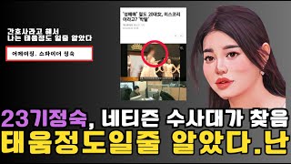 [나는솔로23기] 정숙이 쏘아올린 폐지론, 저는 태움정도의 논란만 예상했는데  범죄라니,남규홍pd 입장표명 할까??