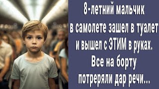 8-летний мальчик в самолете зашел в туалет и вышел с ЭТИМ в руках, все на борту потеряли дар речи.