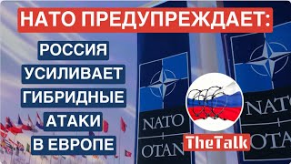 НАТО ПРЕДУПРЕЖДАЕТ: РОССИЯ УСИЛИВАЕТ ГИБРИДНЫЕ АТАКИ В ЕВРОПЕ