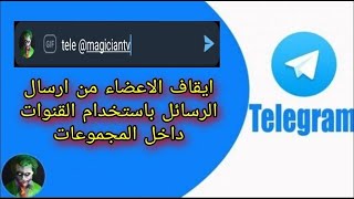 ايقاف ارسال الرسائل من قناة داخل المجموعات بالتليجرام