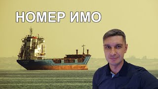 Номер ИМО