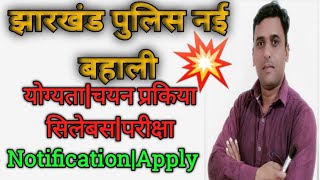 Jharkhand Police New Vacancy 2024|झारखंड पुलिस बहाली 2024|योग्यता|चयन प्रक्रिया|परीक्षा|Notification