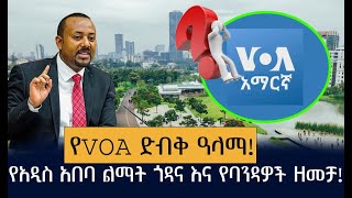 የአዲስ አበባ ልማት ጎዳና እና የባንዳዎች ዘመቻ!