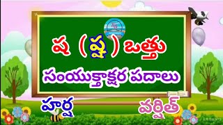 samyukthaksharapadalu | ష ఒత్తు  సంయుక్తాక్షరపదాలు