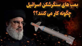 قدرت تخریب باورنکردنی بمب های سنگرشکن 😳