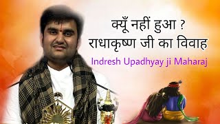 क्यूँ नहीं हुआ ? राधाकृष्ण जी का विवाह / Indresh Upadhyay ji Maharaj #indreshji #vrindavan