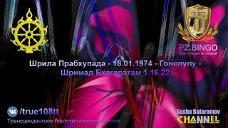 Человек не может как свинья есть все что наваливают ему в уши.Прабхупада 01.1974 Гонолулу ШБ 1.16.22