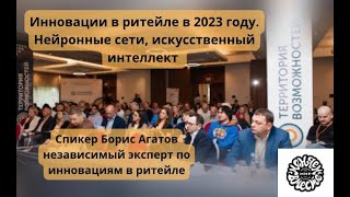 Борис Агатов "Инновации в ритейле в 2023 году. Нейронные сети, искусственный интеллект,  ChatGPT"