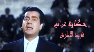 حكاية غرامي فريد الاطرش_ hekayet gharamy farid al atrash_ اعداد wafaa samaan