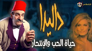 الإكسلانس | داليدا . . . حياة الحب والإنتحار