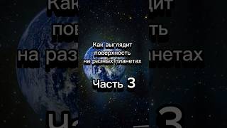 Как выглядит поверхность на разных планетах часть 3 #космос #space #shortvideo #spacefact #galaxy