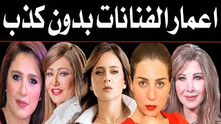 هل تصدق اعمار الفنانات بدون كـذب منهم فنانه تجاوزت الـ 100 سنه وبتقول عندي 50 سنه