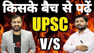 किसके बैच से पढ़ें Khan Sir VS Alakh Sir | Wallah Alakh Pandey | PW UPSC Batch  | UPSC Wallah | #pw