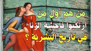 من هم أول من ارتكبوا فاحشة الزنا في تاريخ البشرية؟#subscribe #متع_عقلك #الغاز_صعبة #سؤال_وجواب