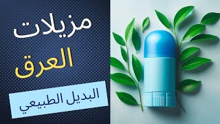 البديل الطبيعي لمزيلات العرق. خمس حلول فعالة بإذن الله و بعيدة عن المخاطر.