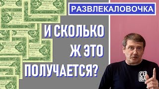 Сосчитайте сколько денег )) Банкноты / Монеты с Олегом Ординцевым