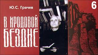 В Иродовой бездне. Часть 6. Грачев Юрий Сергеевич.