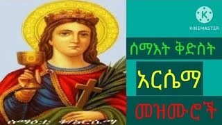 Ethiopian Orthodox Mezmur Kidist Arsema የቅድስት ሰማዕት አርሴማ መዝሙሮች