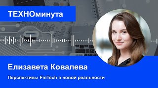 Перспективы FinTech в новой реальности