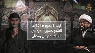 ليلة 1 من شهر محرم الحرام 1446 ه‍ - الشيخ حسين العيداني الشاعر مهدي رمضان