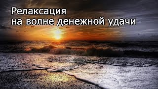 【Релаксация на волне денежной удачи】 Денежная музыка  963 Гц