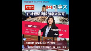 在地經驗淺談加拿大專業技職教育 | 加拿大留學的高性價比選項 - 曼尼托巴溫尼伯 | 茱莉安留遊學