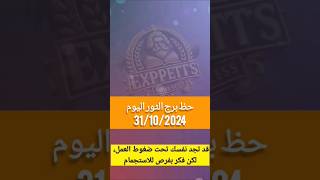 حظ برج الثور اليوم 31 أكتوبر 2024 #برج_الثور