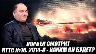 КОРБЕН СМОТРИТ : КТТС №16. 2014-Й - КАКИМ ОН БУДЕТ?🔥