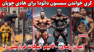 کری خواندن سمسون دائودا برای هادی چوپان+ایمان رضایی400کیلو اسکات+جی کاتلر :هادی تعیین کنندس