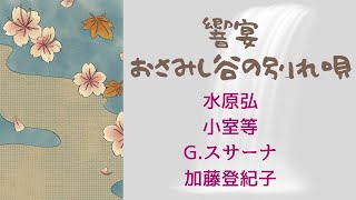 響宴　おさみし谷の別れ唄（作詞　かぜ耕士/ 作曲　小室等 ）