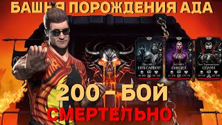 200 бой  смертельная башня ПОРОЖДЕНИЯ АДА без снаряжения из башни в MORTAL KOMBAT MOBILE