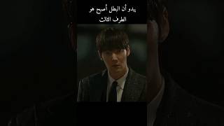 يبدو أن البطل أصبح طرف ثالث😭💔 #explore #kdrama #shorts #missnightandday