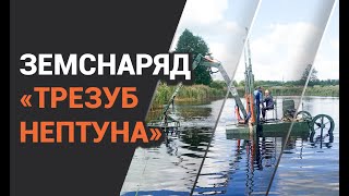 Міні земснаряд «Трезуб Нептуна»