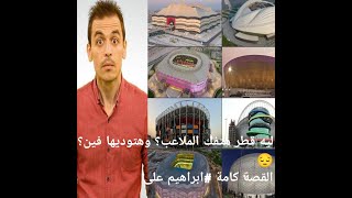 #ليه قطر هتفك الملاعب ؟ وهتوديها فين #ابراهيم_علي القصة كاملة لملاعب #كأس_العالم_قطر2022