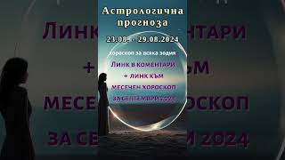 💥ХОРОСКОП☄️23.08 до 29.08.24☄️ЗА ВСЯКА ЗОДИЯ #хороскоп  #astrology