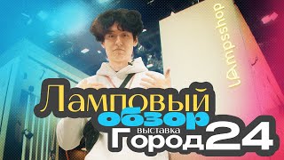 Ламповое освещение с выставки | трендовые светильники 2024 #освещение #обзор