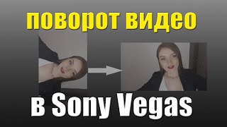 Как перевернуть видео в Sony Vegas Pro. Поворот экрана в Сони Вегас