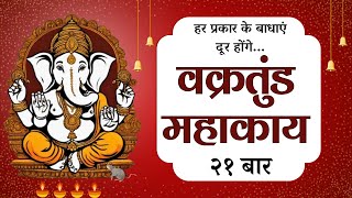 Vakratunda Mahakaya वक्रतुंड महाकाय | Ganapati Stuti Chanting 21 Times for Removing Obstacles