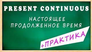 Present CONTINUOUS - НАСТОЯЩЕЕ продолженное время