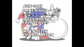 金丸 淳一 Jun'ichi Kanemaru - 12月のフェアリーテール (December's Fairytale) Lyrics/Translation