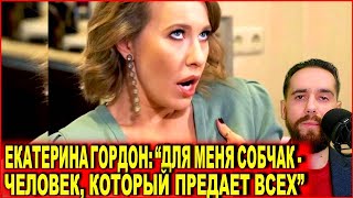 Екатерина Гордон: «Для меня Ксения Собчак — это человек, который умудряется предать всех»