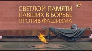 Светлой памяти павших в борьбе против фашизма. Минута молчания (9 мая 2020 года, ТВ Центр)