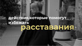 Как избежать расставания?