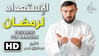 كيف يكون الإستعداد لرمضان؟ (مهم جدا) الشيخ عبدالرزاق البدر