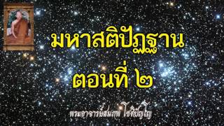 มหาสติปัฏฐาน 2/4 โดย พระอาจารย์สมภพ โชติปัญโญ