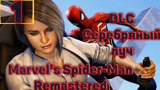 Cтрим прохождение игры Marvel’s Spider-Man Remastered. DLC Серебряный луч. Часть1