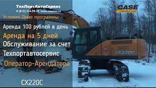 100 рублей в день за экскаватор CASE CX 220 C