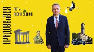 Придовбався. Андрій Садовий